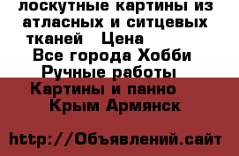 лоскутные картины из атласных и ситцевых тканей › Цена ­ 4 000 - Все города Хобби. Ручные работы » Картины и панно   . Крым,Армянск